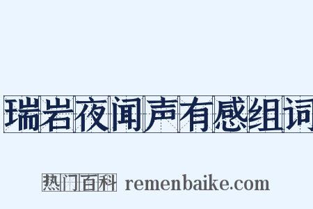 瑞岩夜闻声有感组词是什么意思的图片